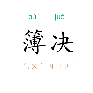 簿决