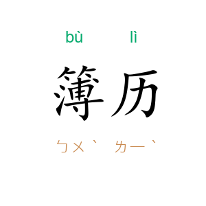 簿历