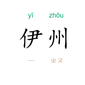 伊州