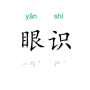眼识