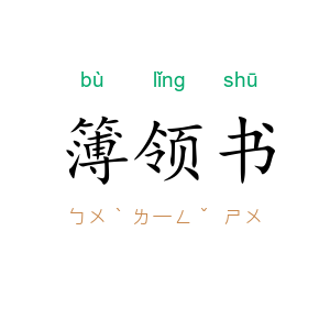 簿领书
