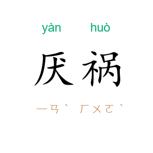 厌祸