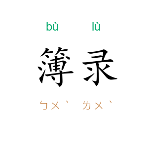 簿录