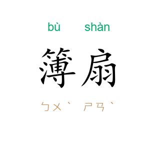簿扇