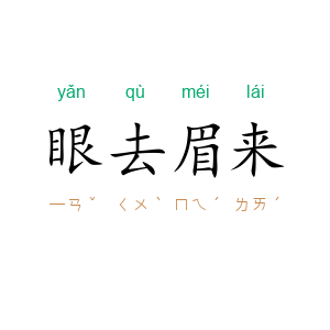 眼去眉来