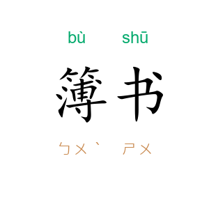 簿书