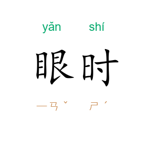 眼时