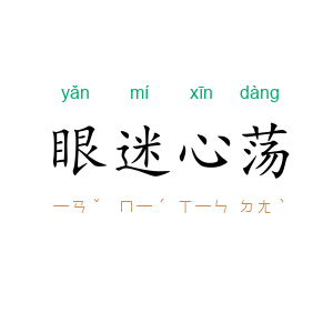 眼迷心荡