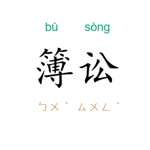 簿讼