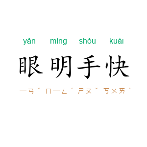 眼明手快