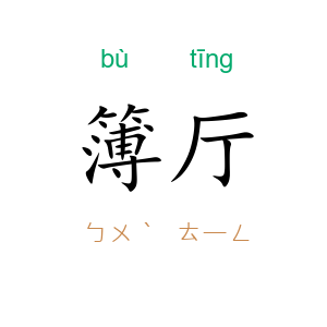 簿厅