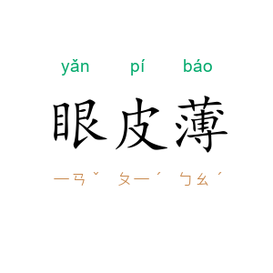眼皮薄
