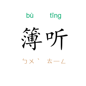 簿听