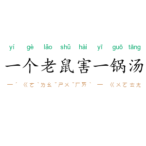 一个老鼠害一锅汤