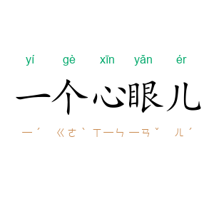一个心眼儿