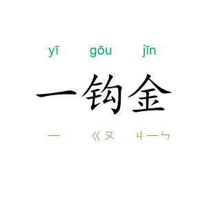 一钩金