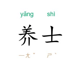 养士