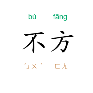 不方