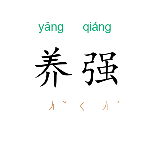 养强