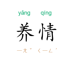 养情