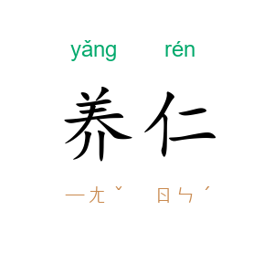 养仁
