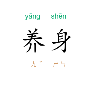 养身