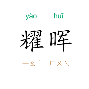 耀晖