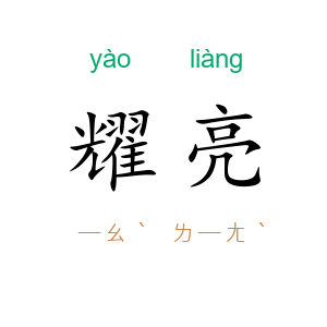 耀亮