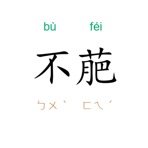 不萉