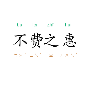 不费之惠