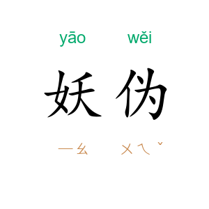 妖伪