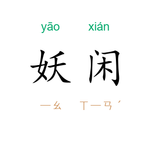妖闲