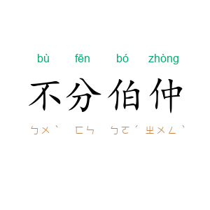 不分伯仲