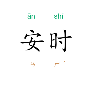 安时