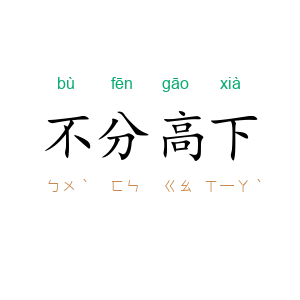 不分高下