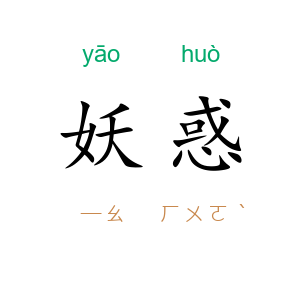 妖惑