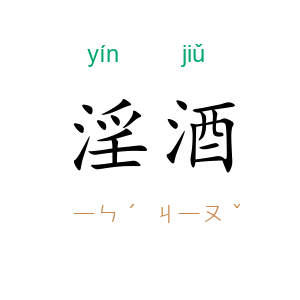 淫酒