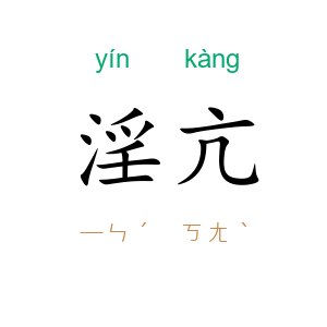 淫亢