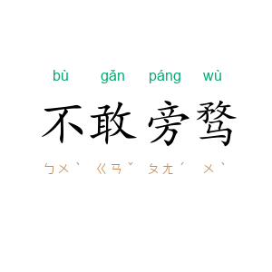 不敢旁骛