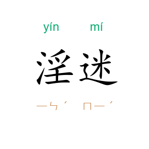 淫迷