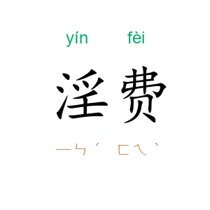 淫费