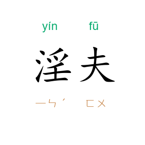 淫夫