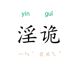 淫诡