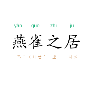 燕雀之居