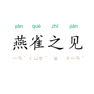 燕雀之见