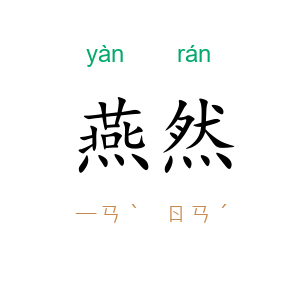 燕然