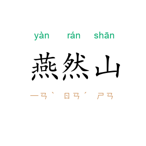 燕然山