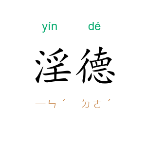 淫德