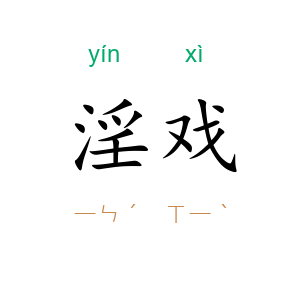 淫戏