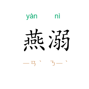 燕溺